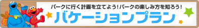 パークに行く計画を立てよう！パークの楽しみ方を知ろう！バケーションプラン 