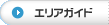 エリアガイド
