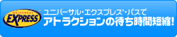 ユニバーサル・エクスプレス®・パスでアトラクションの待ち時間短縮！