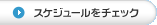 スケジュールをチェック
