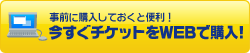 事前に購入しておくと便利！今すぐチケットをWEBで購入！