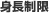 身長制限