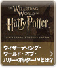 ウィザーディング・ワールド・オブ・ハリー・ポッター™とは？