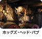 ホッグズ・ヘッド・パブ