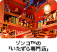ゾンコ™の「いたずら専門店」