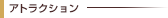 アトラクション