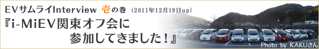 EVサムライInterview　壱の巻　(2011年12月19日up)『i-MIEV関東オフ会に参加してきました！』