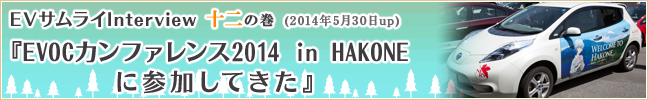 EVサムライInterview　十ニの巻　(2014年5月30日up)『EVOCカンファレンス2014 in HAKONEに参加してきた』