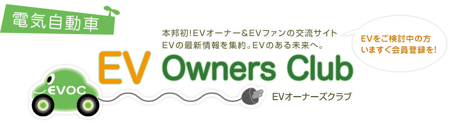 EVオーナーが語る現実派サイトEVの情報がすべてこのサイトに集約　EVオーナーズクラブ