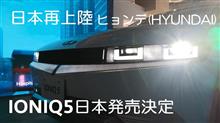 ヒョンデ ( #HYUNDAI )の最新型 #電気自動車 の #アイオニック5 ( #IONIQ5 )を公道で試乗 