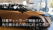 日産アリア Nissan ARIYA 日産ディーラーで開催された先行展示会に行ってきた! 日産アリア Nissan ARIYA 日産ディーラーで開催された先行展示会に行ってきた!