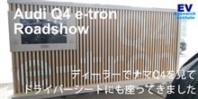 Audi Q4 e-tron Roadshowに行ってナマで見てきました！ 
