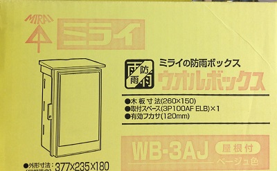 ウオルボックスWB-3AJ(コントロールボックスと充電ガンがちょうど入るボックス)
